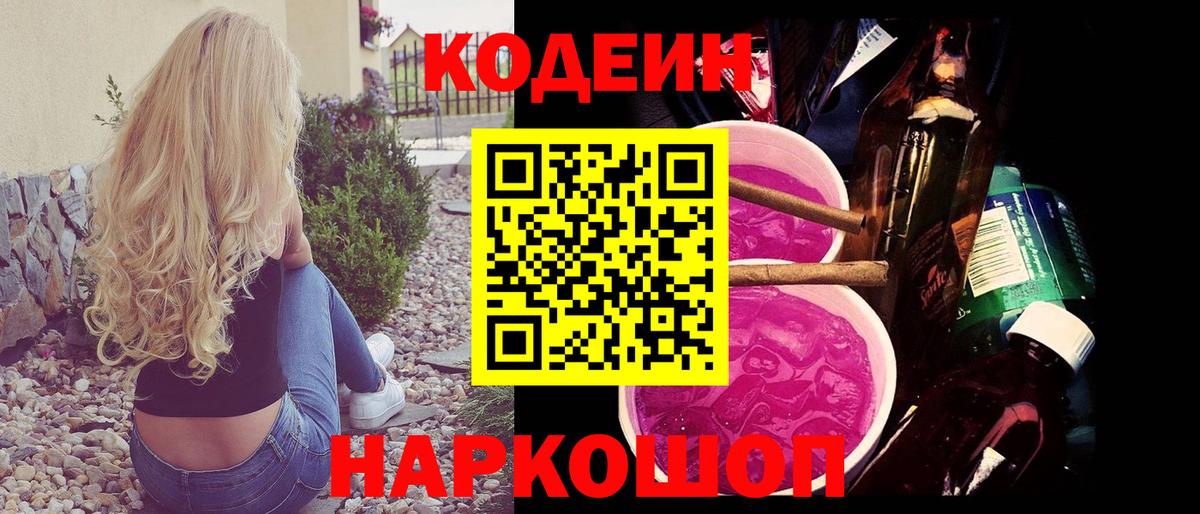 Кодеин Purple Drank Долгопрудный